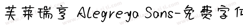芙莱瑞亨 Alegreya Sans字体转换